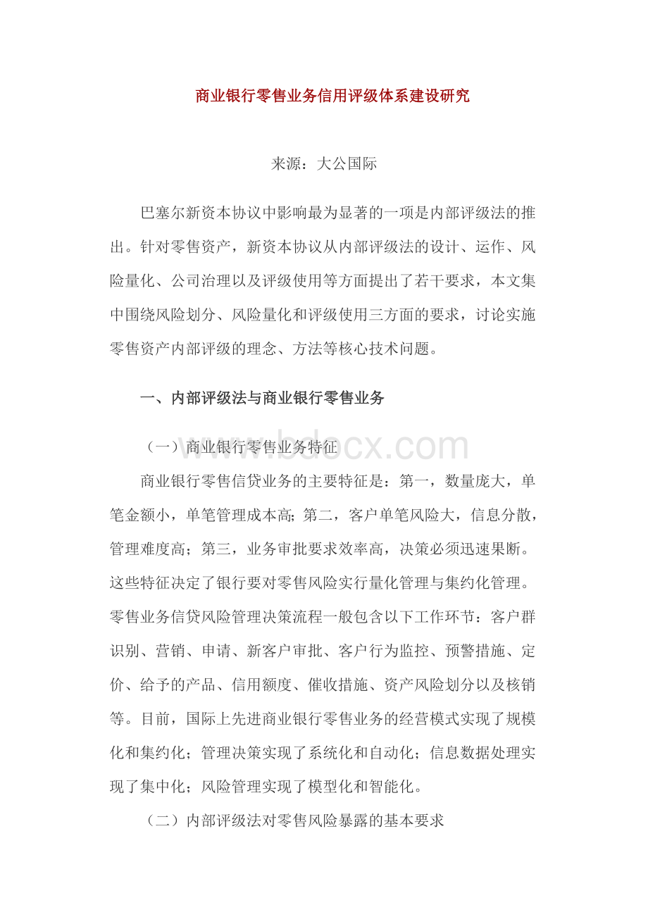 商业银行零售业务信用评级体系建设研究_精品文档.docx_第1页