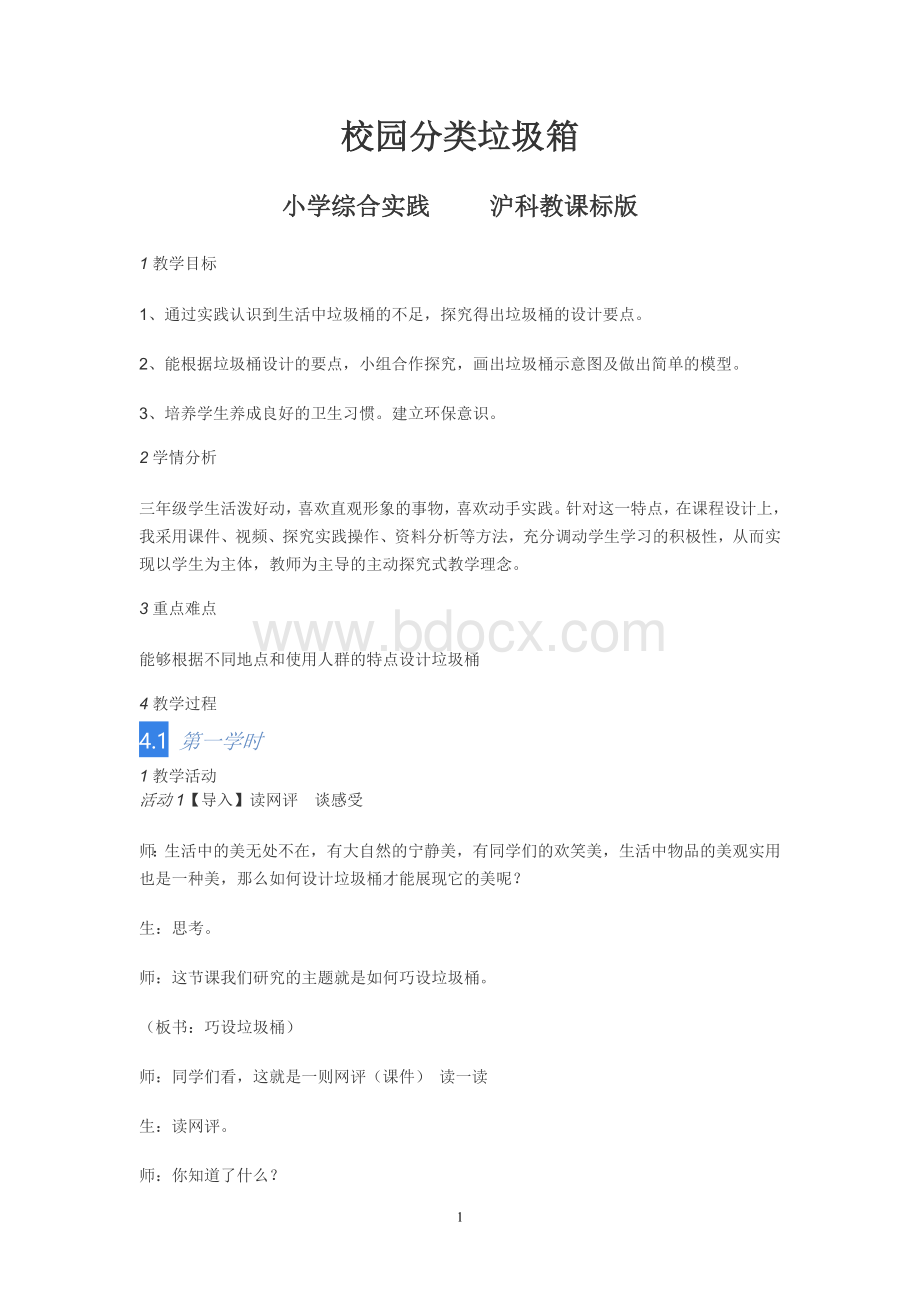 校园分类垃圾箱教学设计文档格式.doc