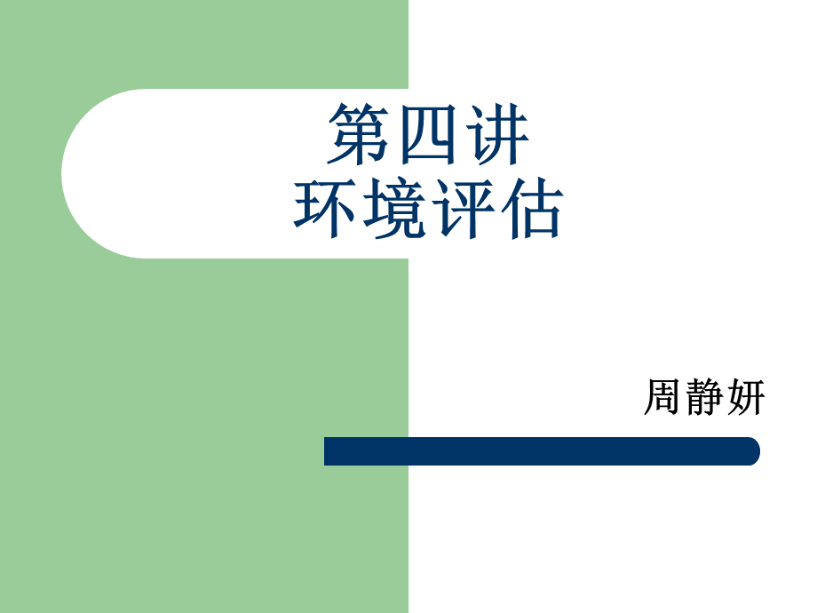 第四讲环境评估_精品文档PPT文件格式下载.ppt_第1页