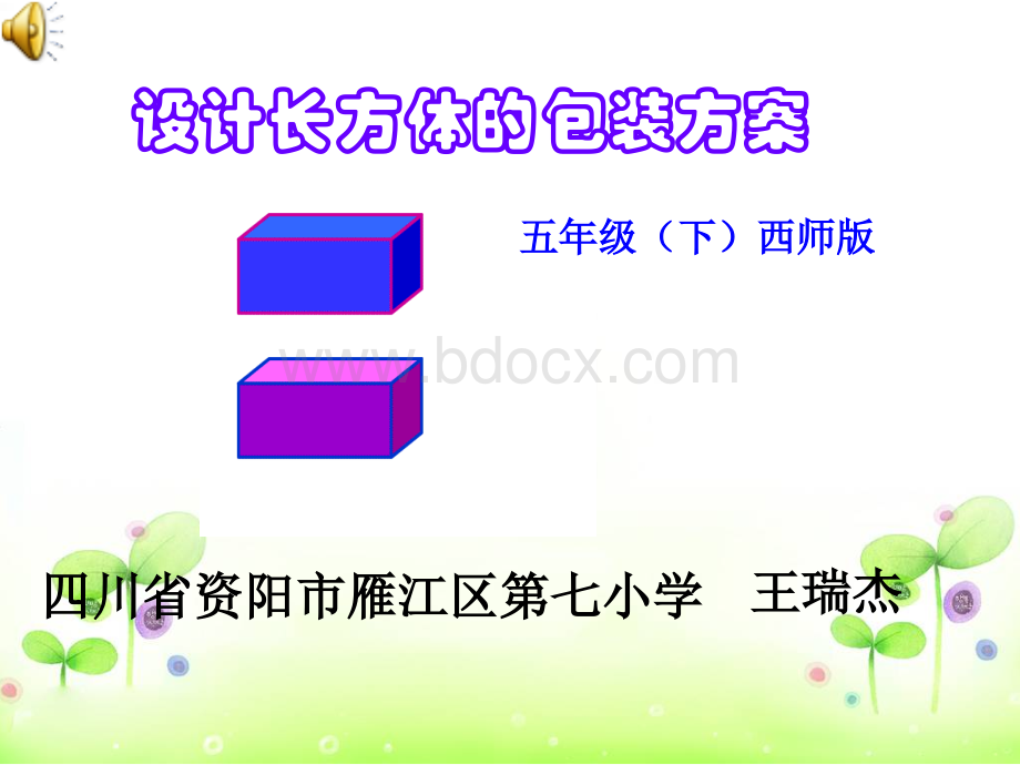 设计长方体的包装方案--小学PPT资料.ppt_第1页