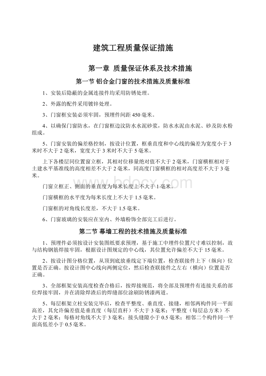 建筑工程质量保证措施.docx_第1页