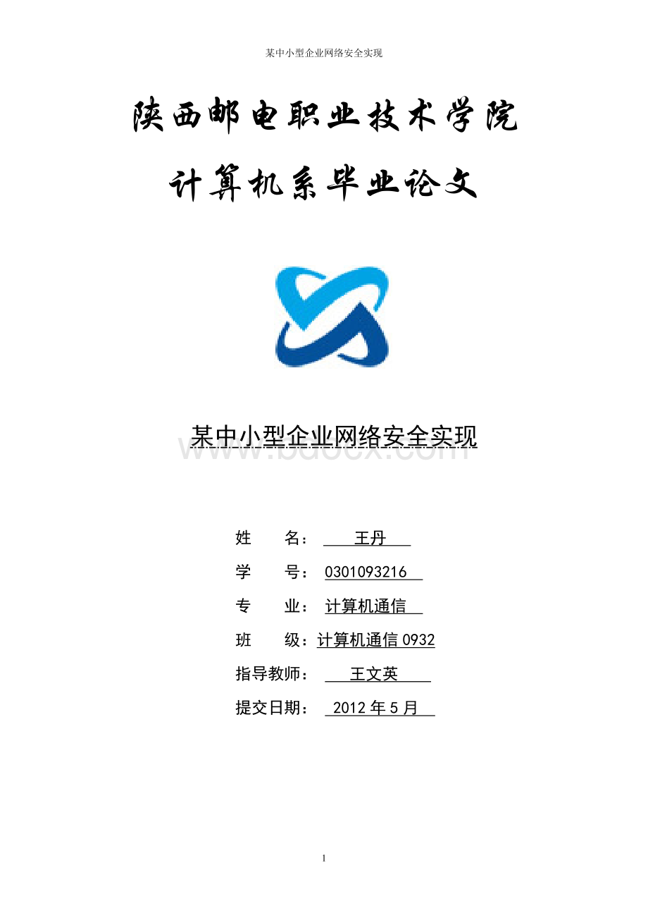 中小型公司网络安全方案1.doc