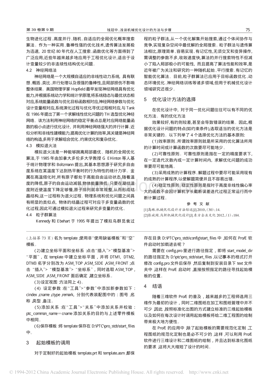 浅谈机械优化设计的方法与步骤_精品文档.pdf_第2页