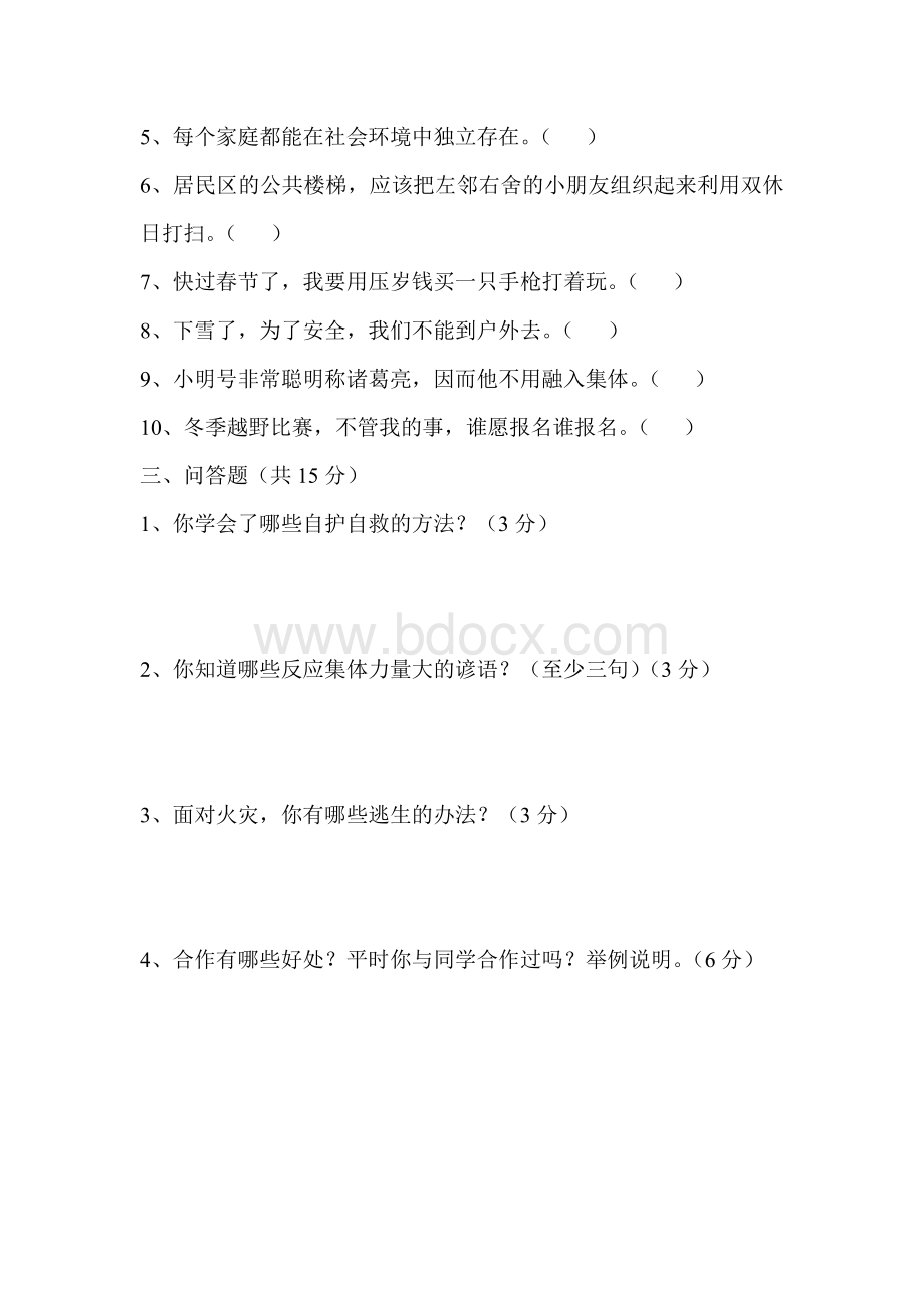 泰山版四年级品德与社会上册期末试题.doc_第2页