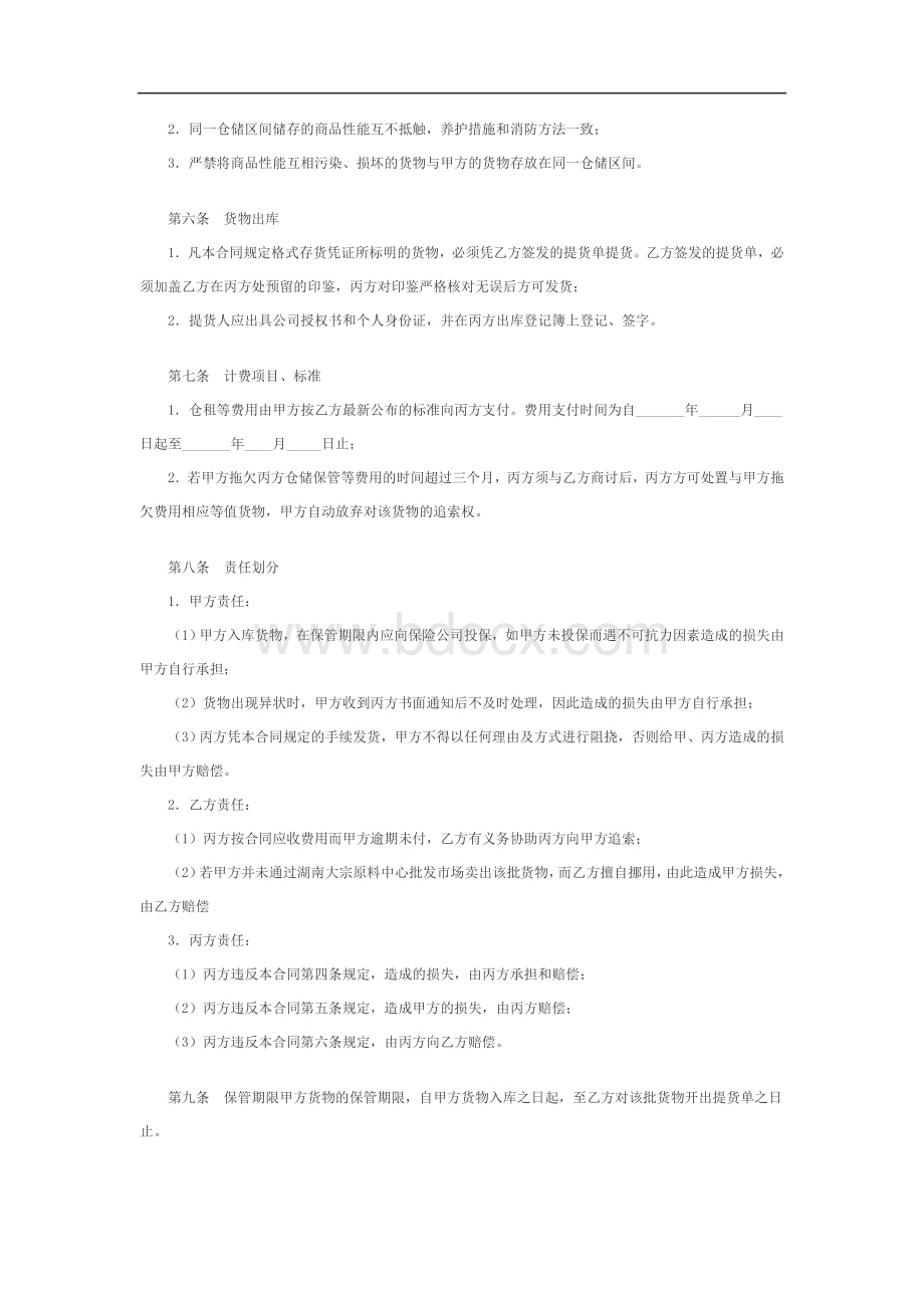 湖南大宗原料中心批发市场交货仓库储存合同_精品文档Word下载.doc_第2页