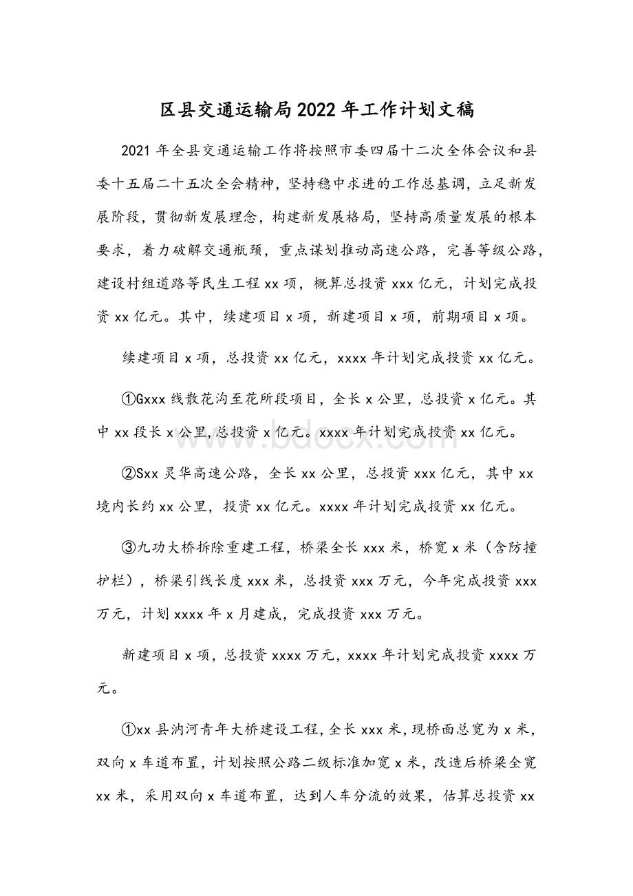 区县交通运输局2022年工作计划文稿.docx