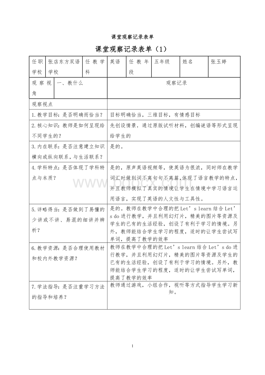 小学英语课堂观察记录表单Word文档下载推荐.doc