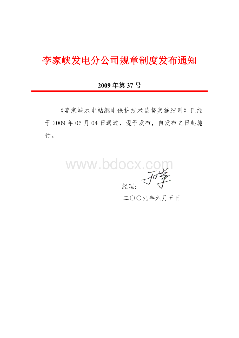 李家峡发电分公司规章制度发布通知Word文件下载.doc