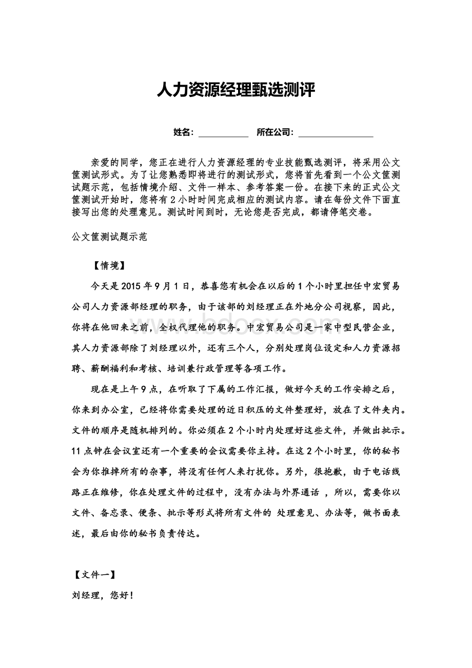 人力资源经理甄选测评公文筐Word文档格式.docx