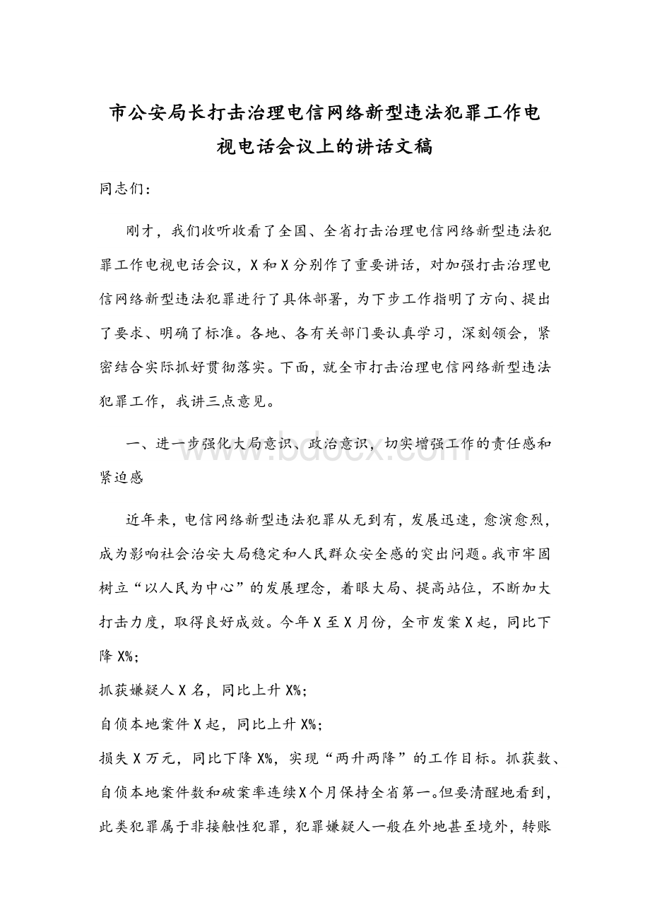 市公安局长打击治理电信网络新型违法犯罪工作电视电话会议上的讲话文稿.docx_第1页