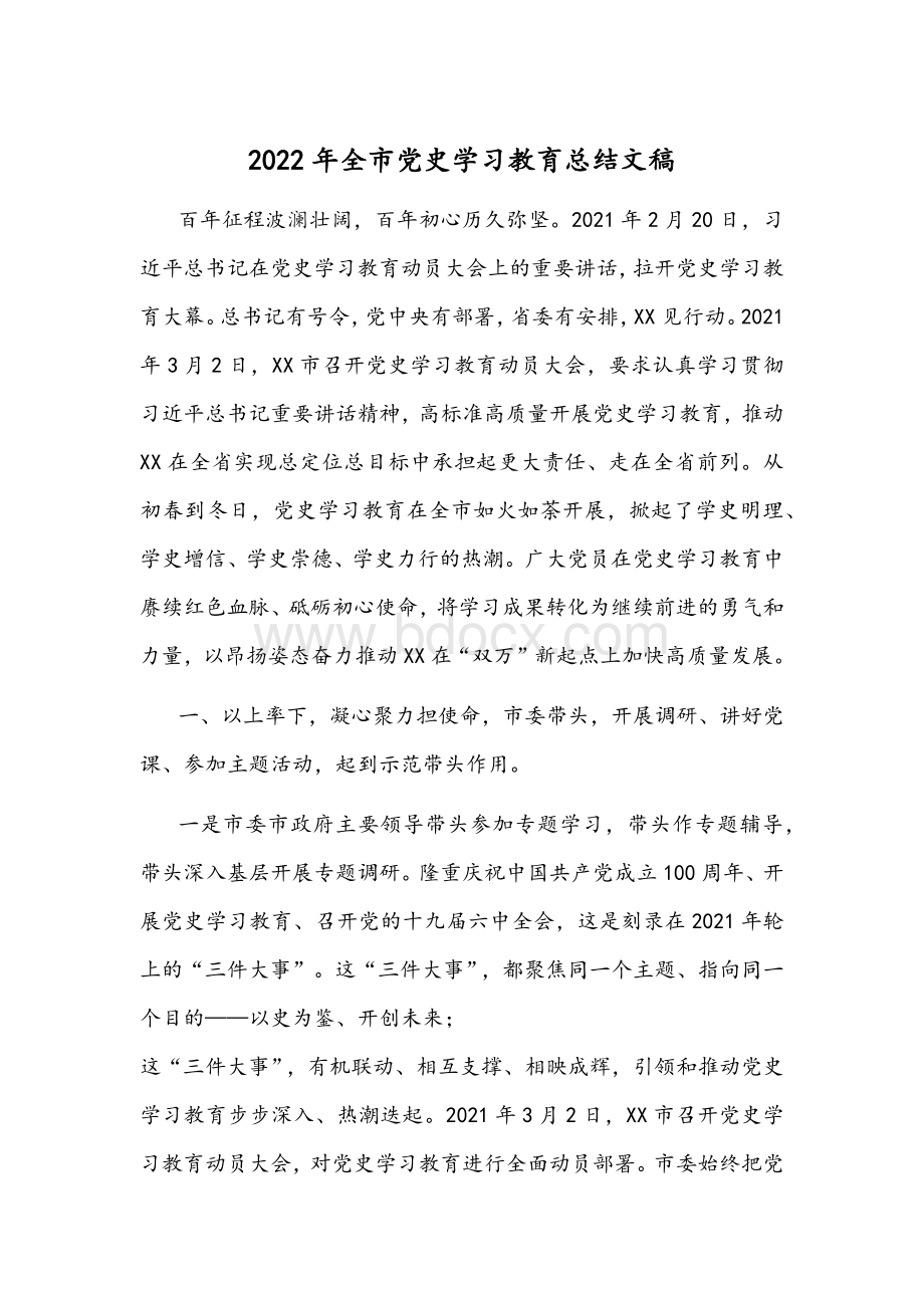 2022年全市党史学习教育总结文稿.docx_第1页