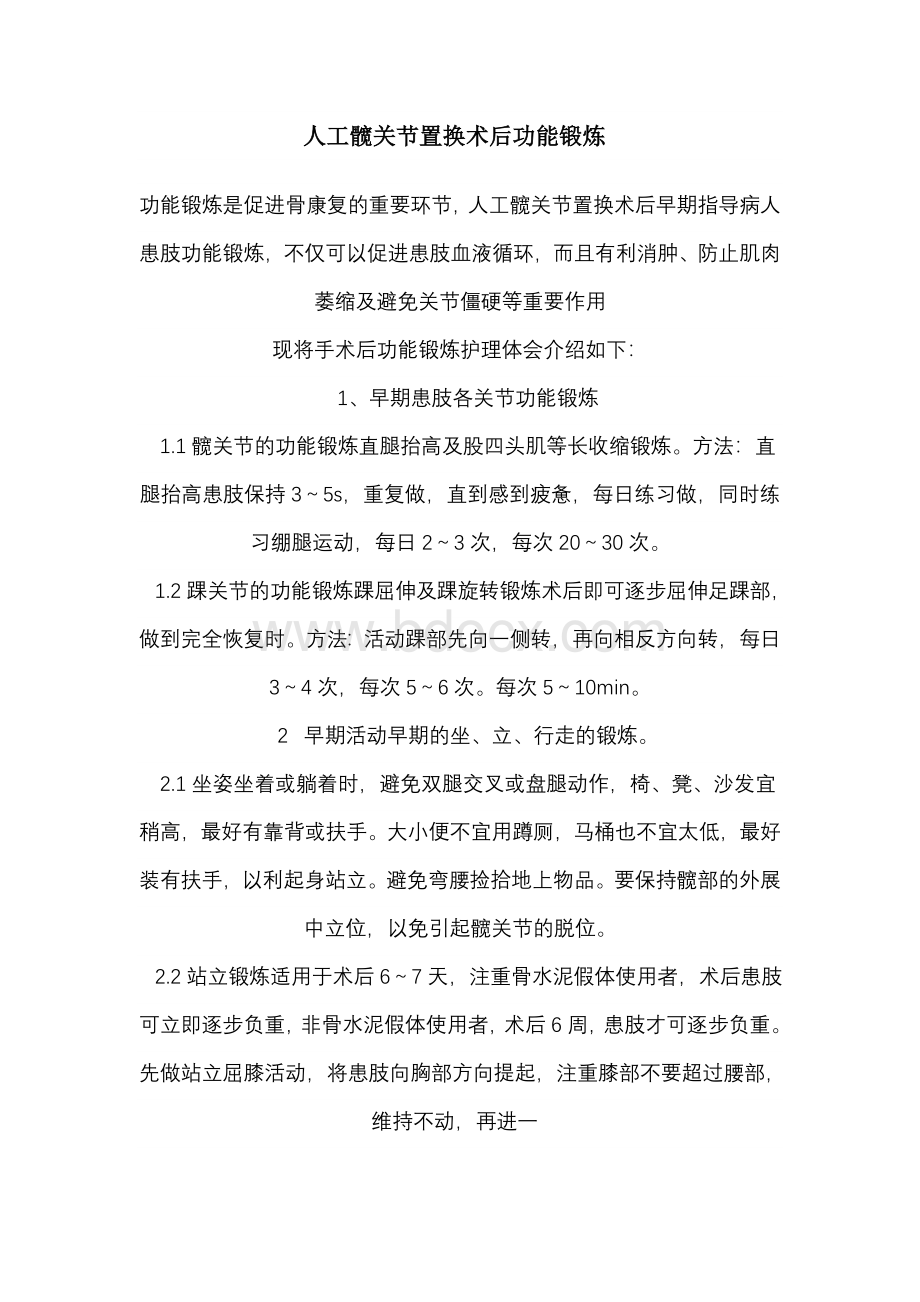 人工髋关节置换术后功能锻炼Word文件下载.doc