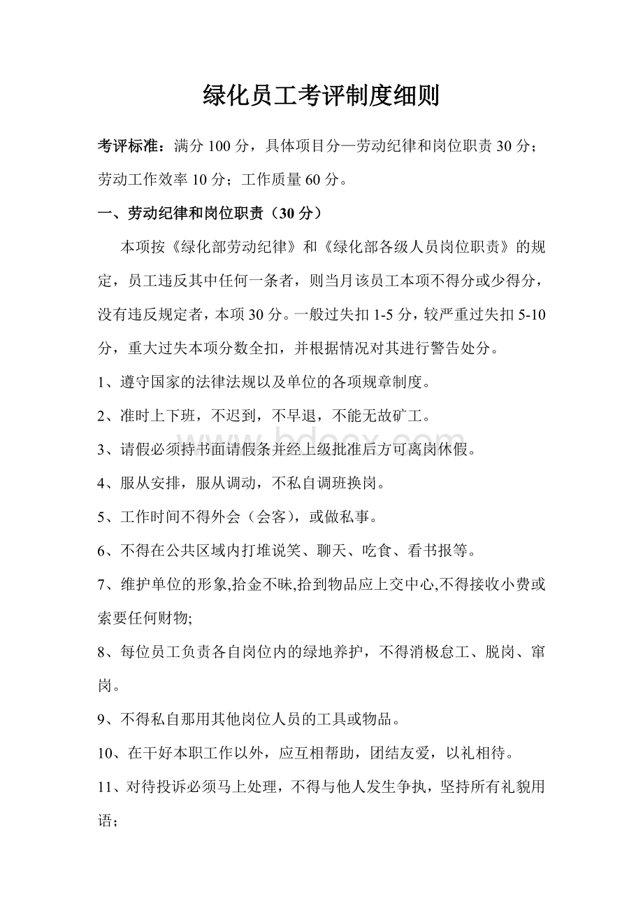 绿化员工考评制度细则_精品文档Word文件下载.doc_第1页