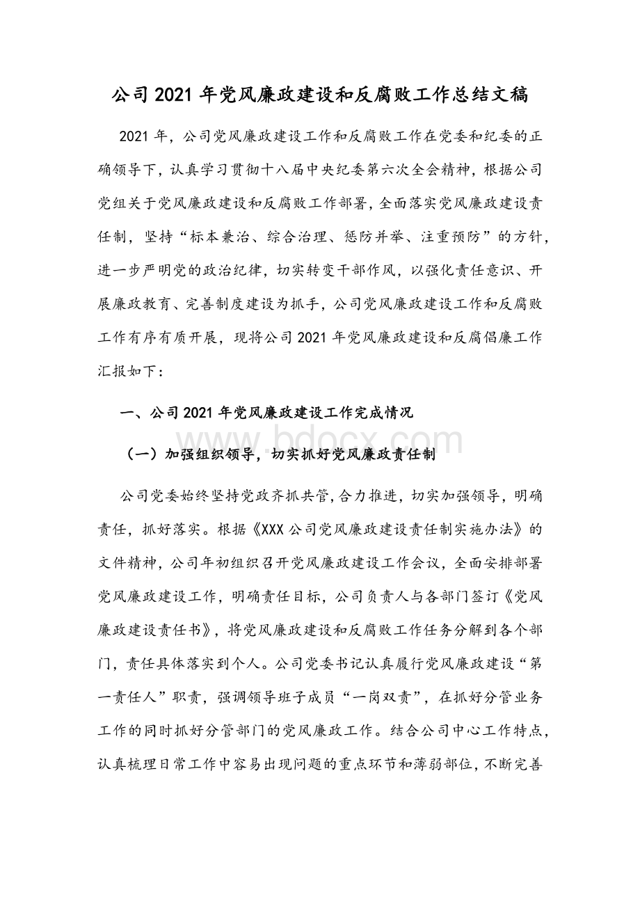 公司2021年党风廉政建设和反腐败工作总结文稿.docx