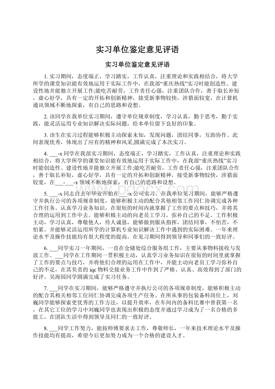 实习单位鉴定意见评语Word格式文档下载.docx