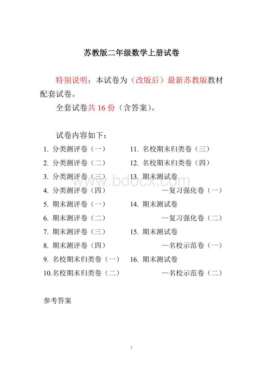 最新苏教版二年级数学上册分类测评试卷16份全套(附完整答案)文档格式.doc