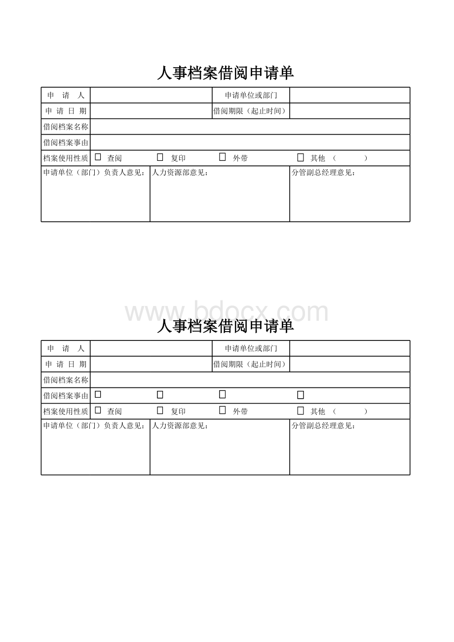 人事档案借阅申请单.xls