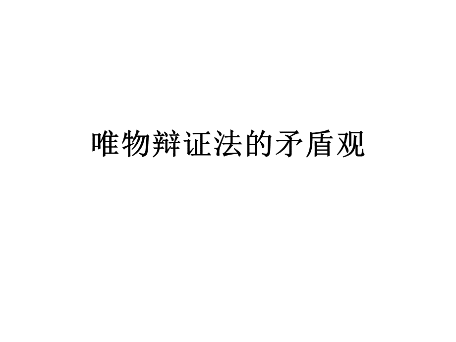 第九课唯物辩证法的矛盾观_精品文档.ppt