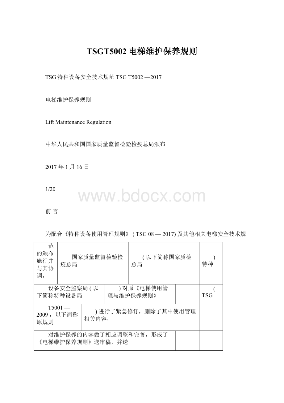 TSGT5002电梯维护保养规则Word文件下载.docx