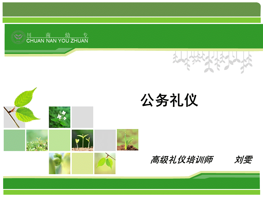 公务礼仪2015.ppt_第1页