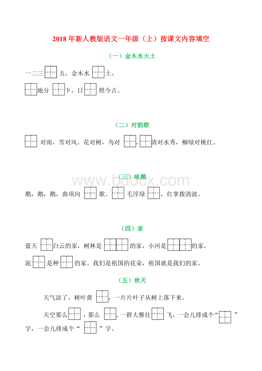 2018年新人教版语文一年级(上)按课文内容填空Word格式文档下载.docx