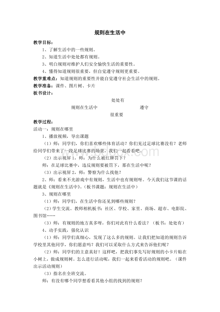 规则在生活中教案Word文档下载推荐.doc