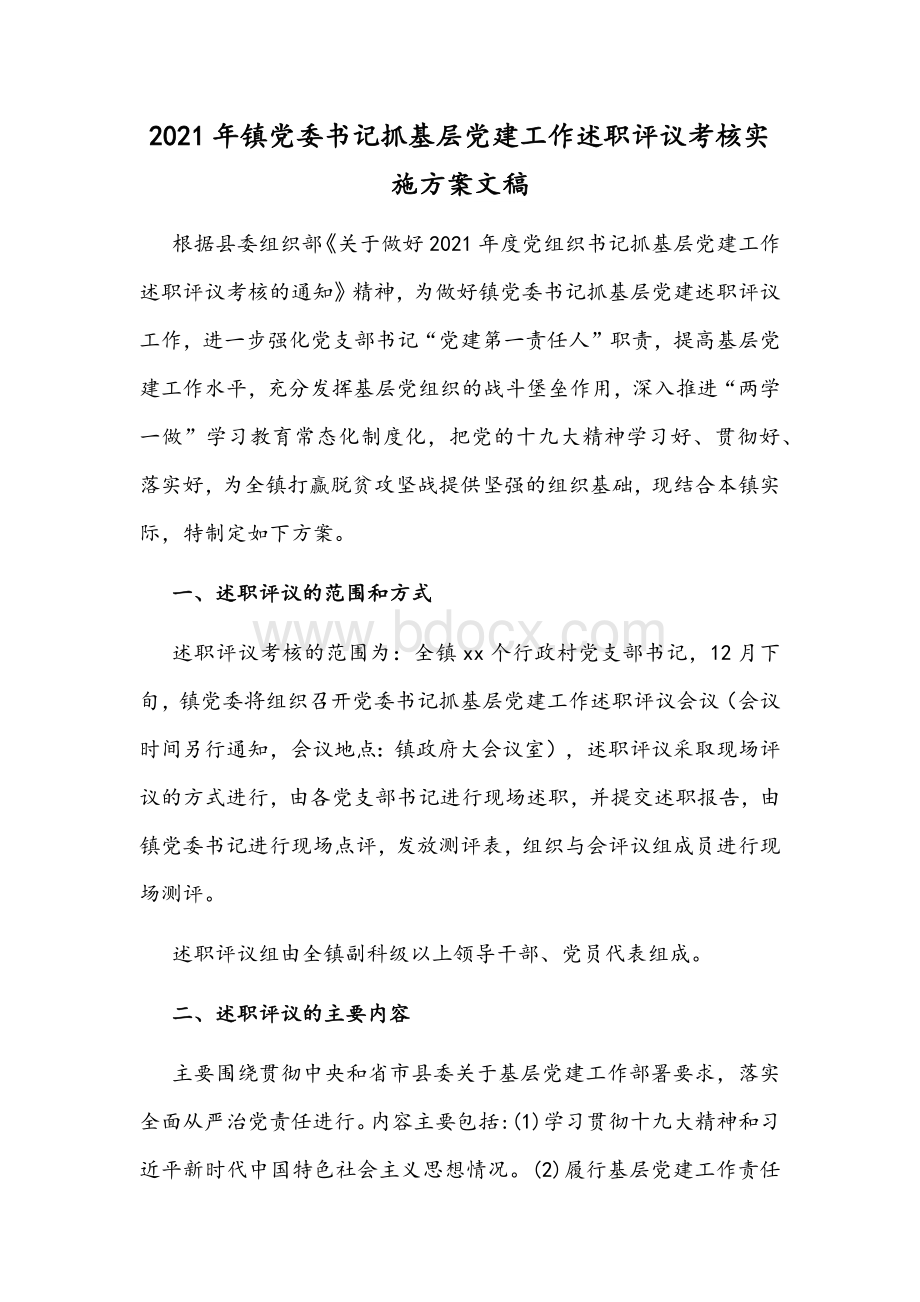 2021年镇党委书记抓基层党建工作述职评议考核实施方案文稿.docx