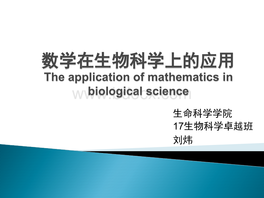 数学在生物科学上的应用_精品文档优质PPT.pptx_第1页