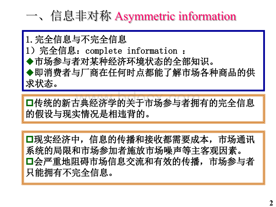 第12讲市场失灵之信息不对称_精品文档.ppt_第2页