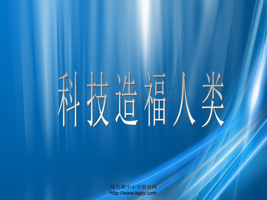 浙教版小学六年级下册第二单元品德与社会《科技造福人类PPT课件》PPT文档格式.ppt_第1页