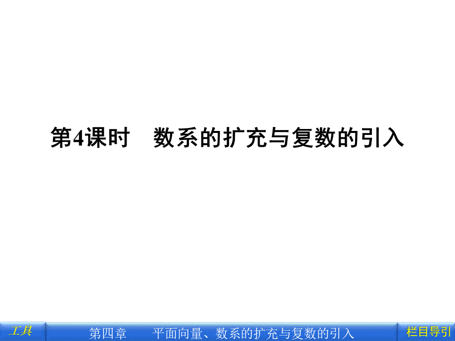 数系的扩充与复数的引入课件_精品文档PPT文档格式.ppt_第1页