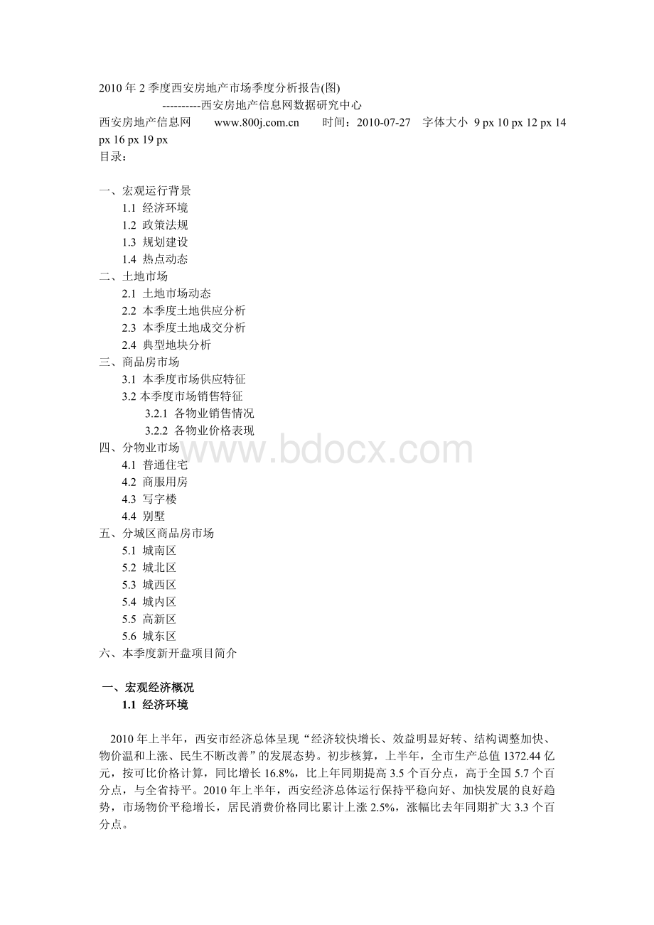 西安房地产市场季分析报告Word文档下载推荐.doc_第1页