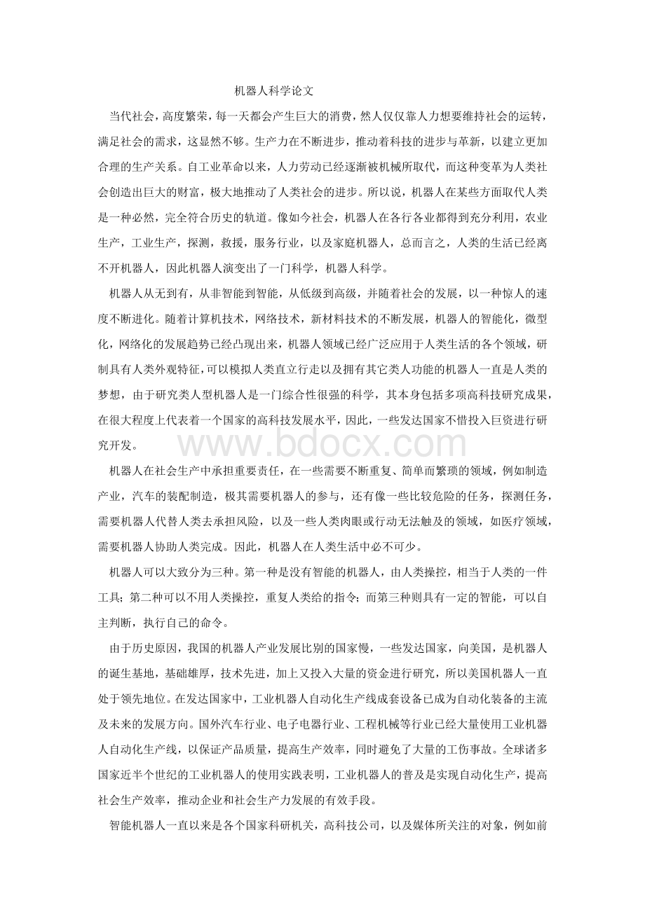 机器人科学论文_精品文档.docx_第1页