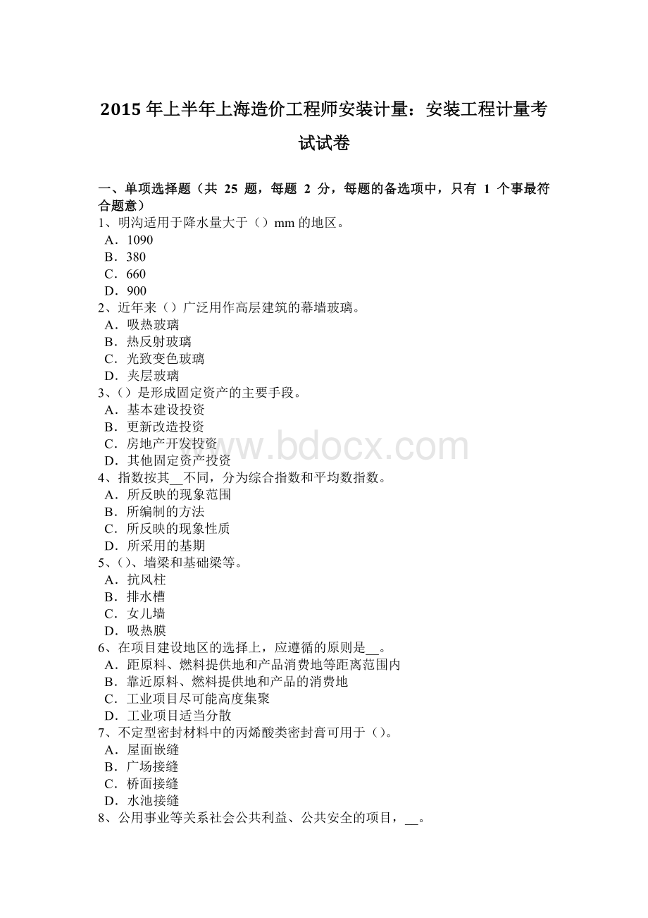 上半年上海造价工程师安装计量安装工程计量考试试卷Word文件下载.doc_第1页