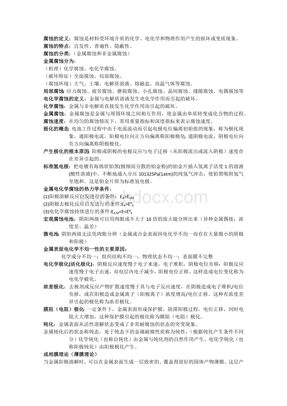 腐蚀的定义_精品文档Word文件下载.docx