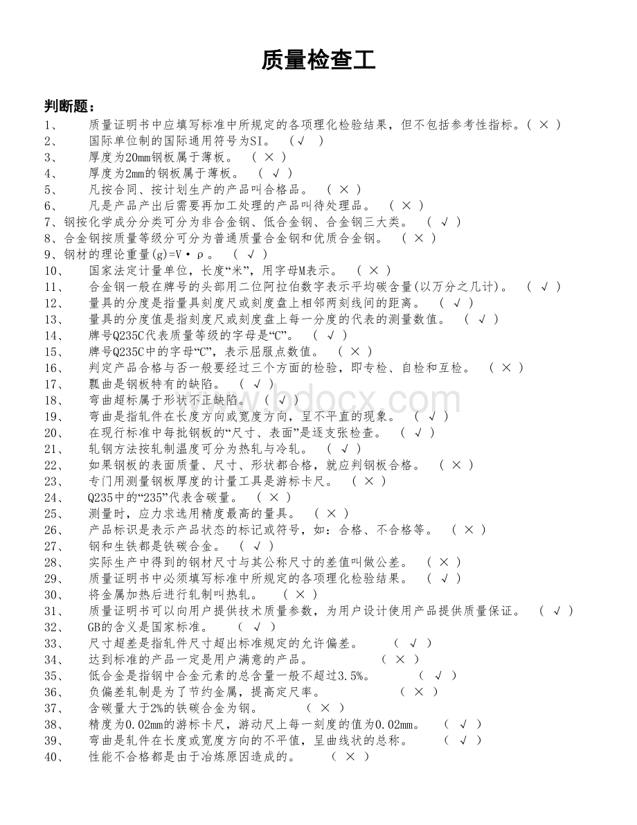 质量检查工_精品文档.doc