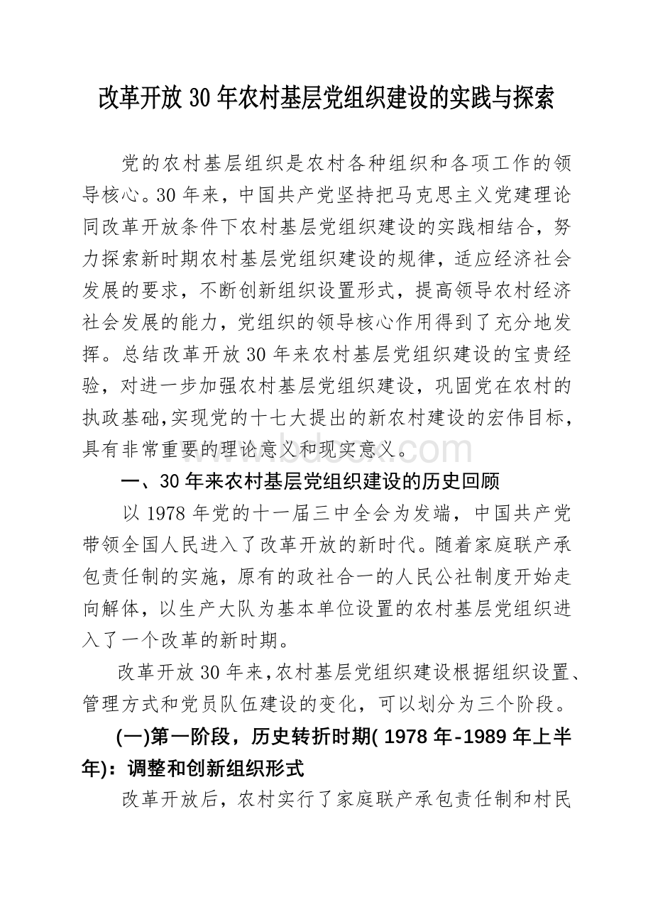 改革开放农村基层党组织建设的实践与探索_精品文档Word下载.doc