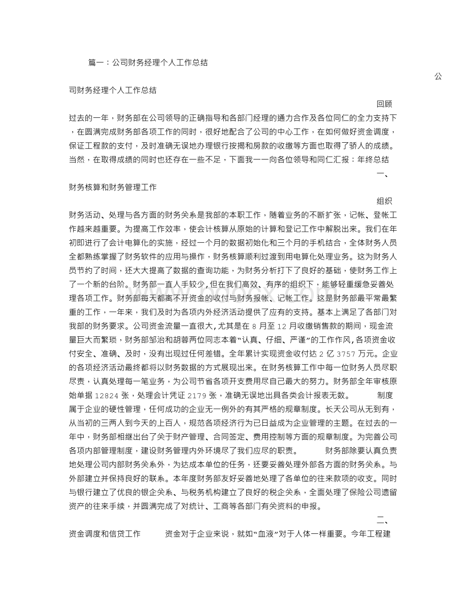 公司财务科长个人工作总结Word下载.doc