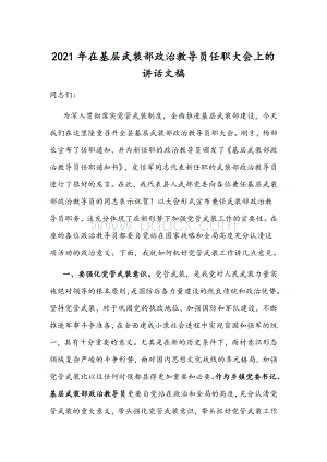 2021年在基层武装部政治教导员任职大会上的讲话文稿.docx