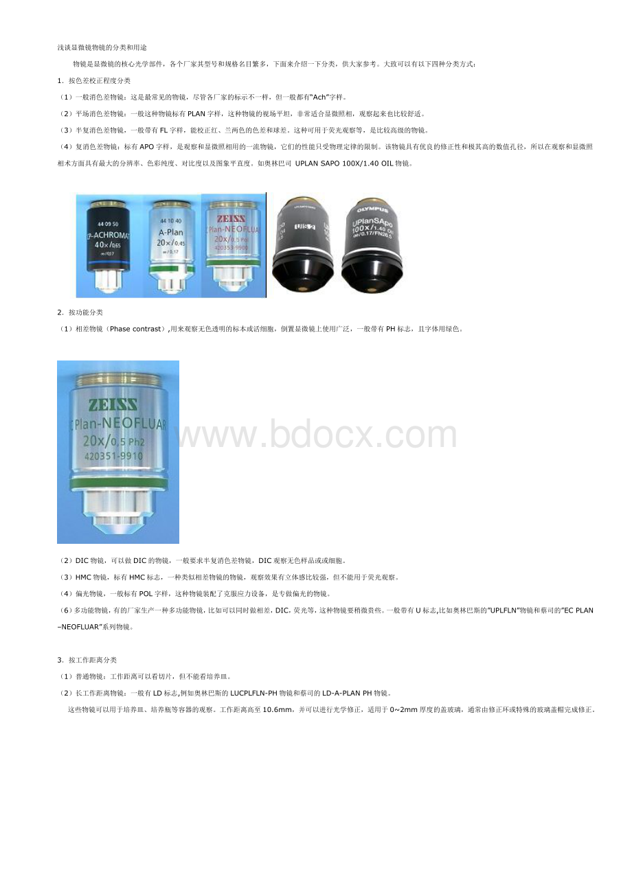 浅谈显微镜物镜的分类和用途_精品文档Word格式.doc