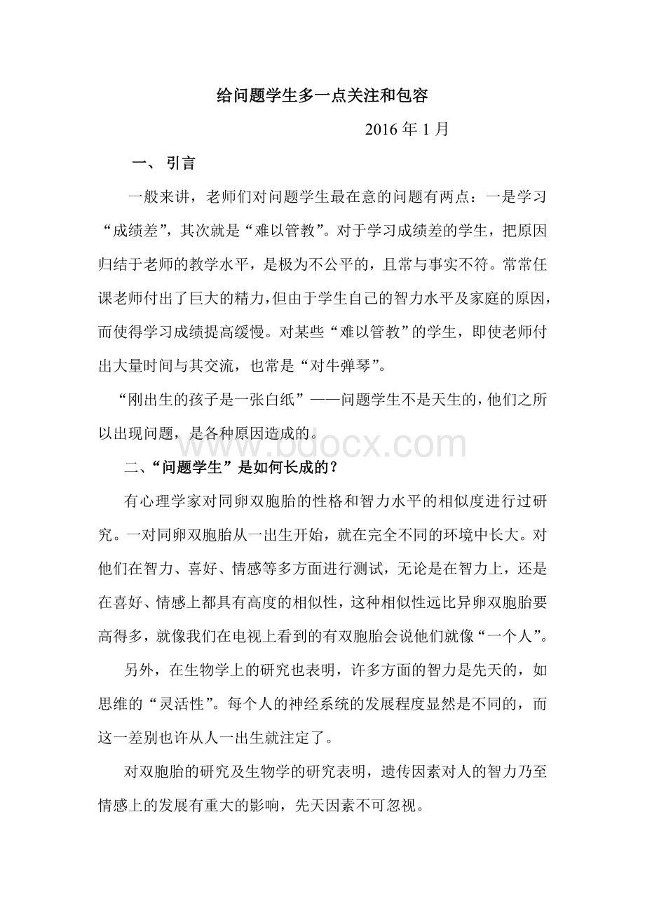 给问题学生多一点关注和包容德育论文.doc_第1页