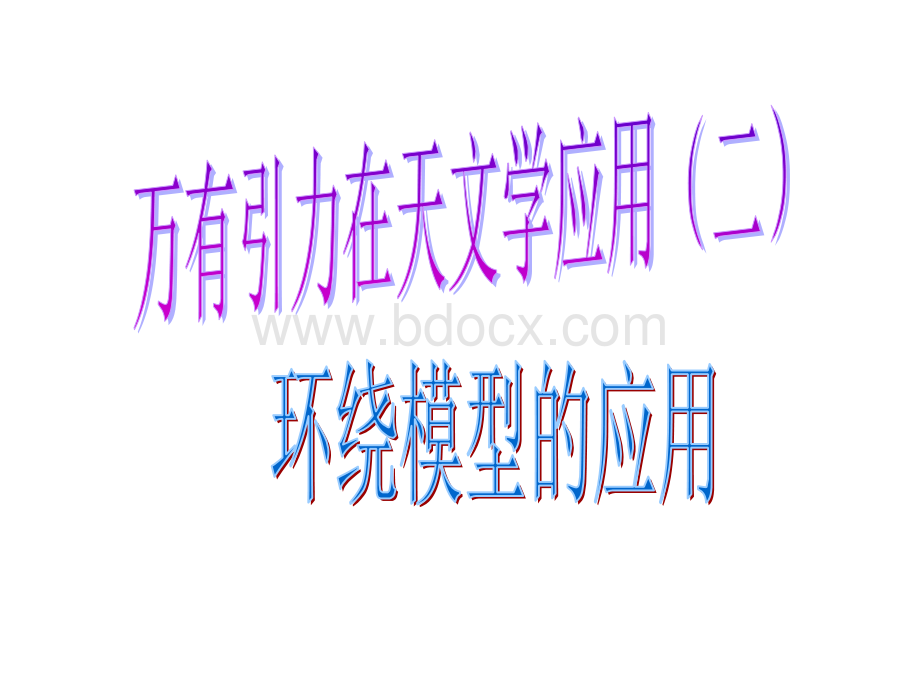 环绕模型的应用_精品文档PPT推荐.ppt