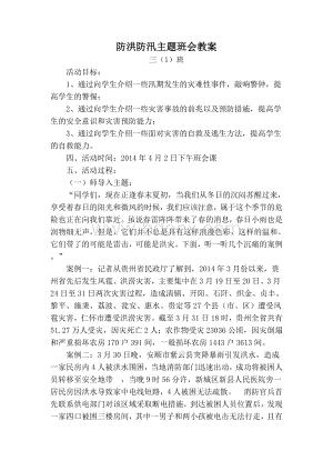 防洪防汛主题班会教案Word文档下载推荐.doc