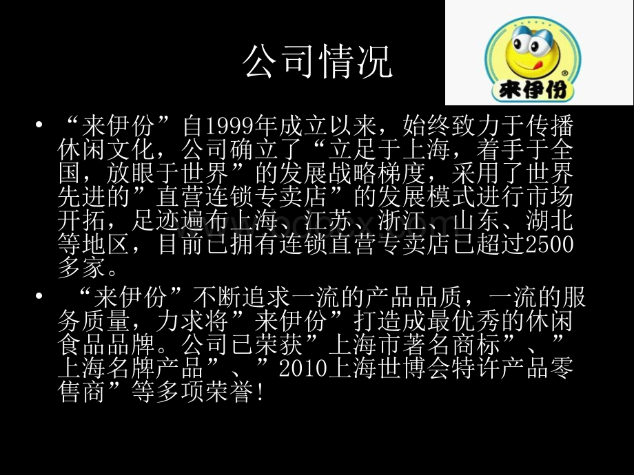 来伊份PPT资料.ppt_第3页