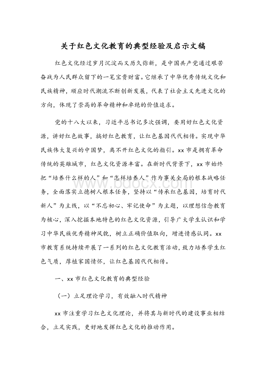 关于红色文化教育的典型经验及启示文稿Word格式.docx_第1页