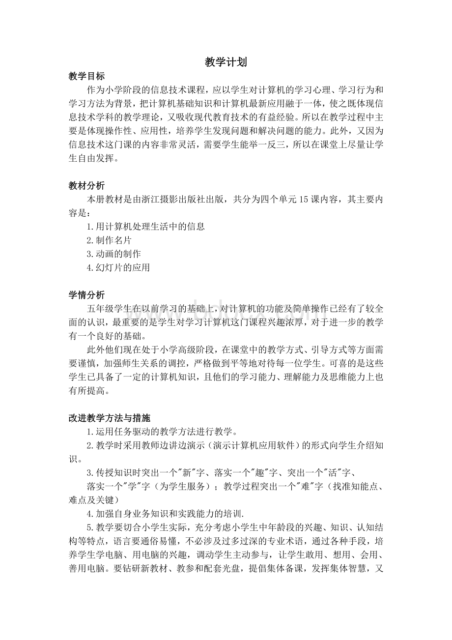 浙江摄影出版社信息技术五年级下教案.doc_第1页