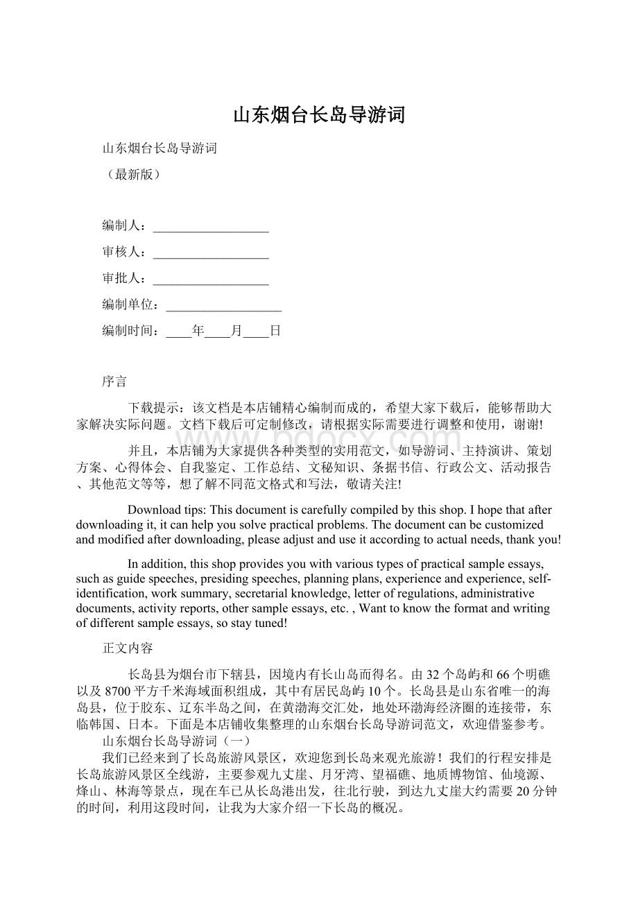 山东烟台长岛导游词Word文档格式.docx