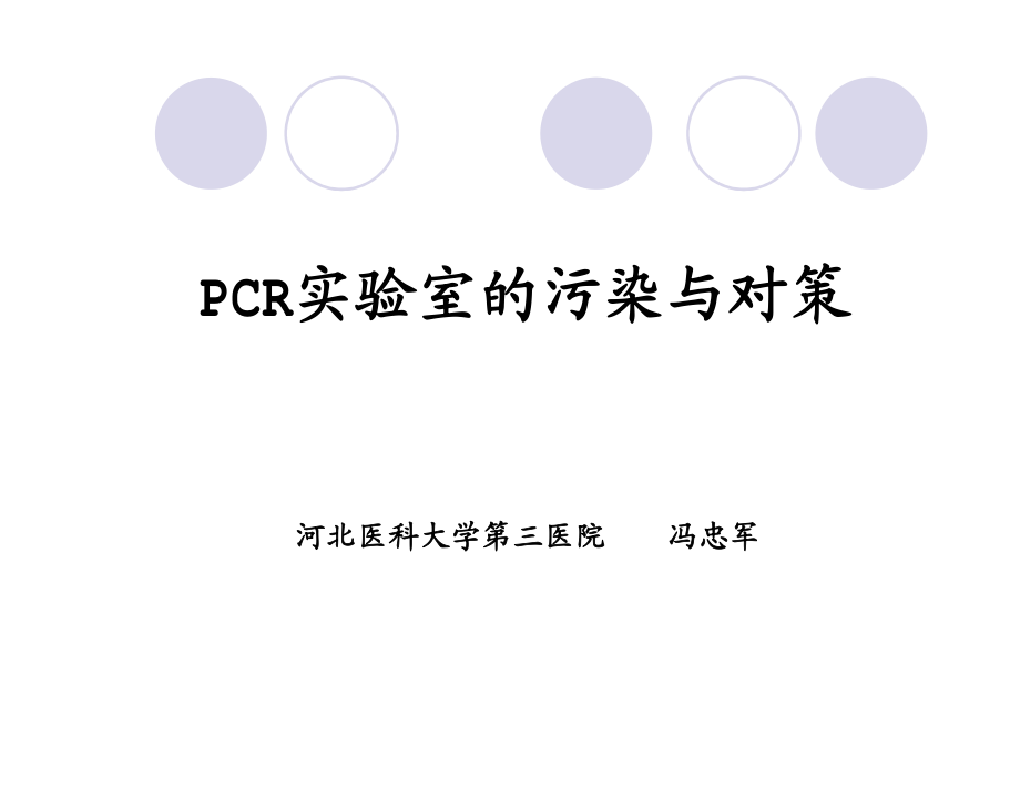 PCR实验室污染与对策_精品文档.pdf_第1页