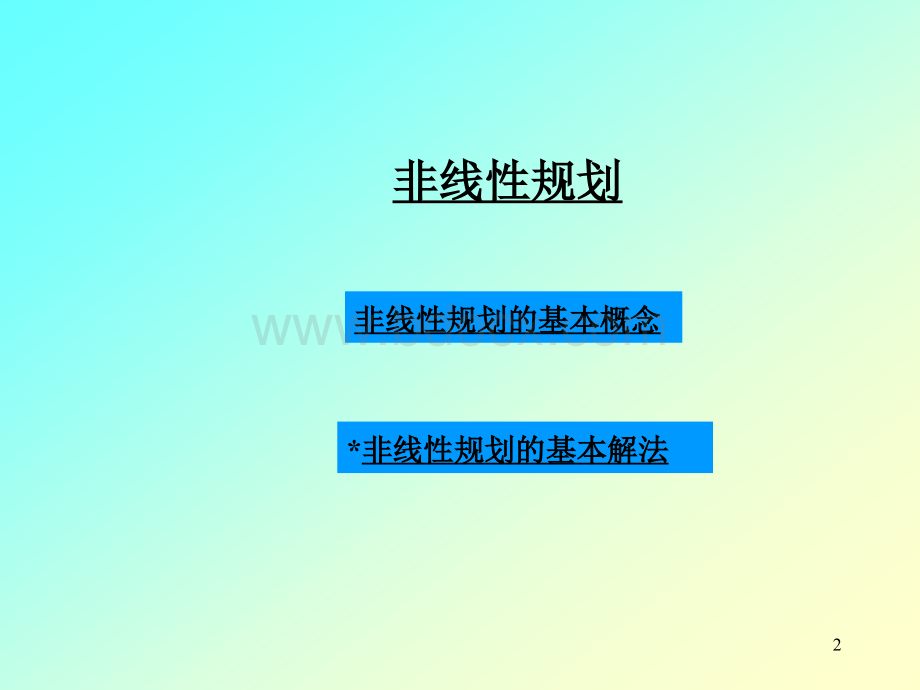 试验优化设计-数学建模非线性规划9-1_精品文档.ppt_第2页