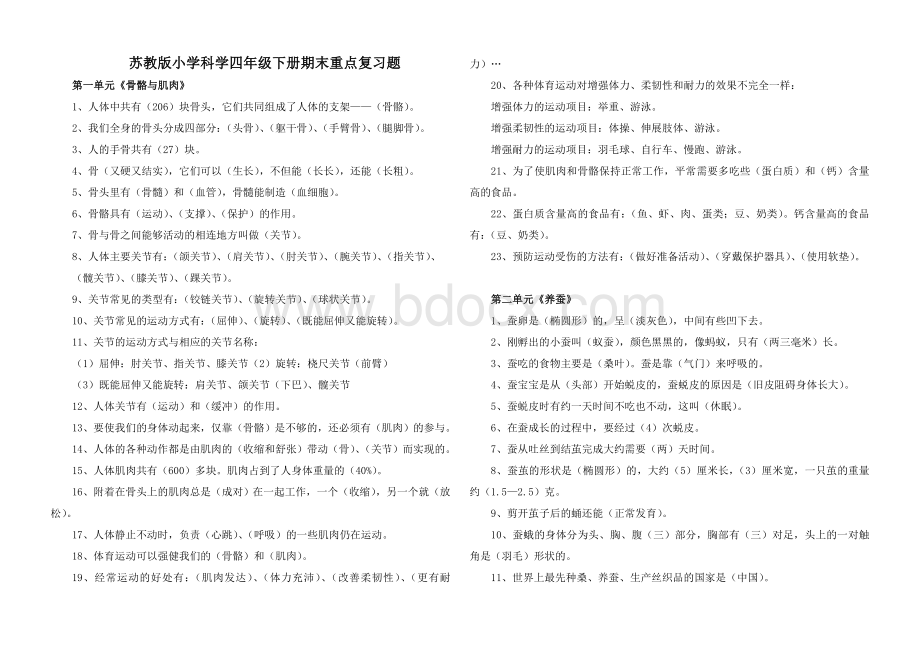 苏教版小学科学四年级下册期末重点复习题.doc